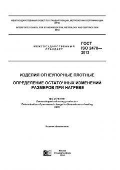 ГОСТ ISO 2478-2013
