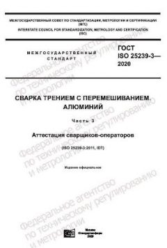 ГОСТ ISO 25239-3-2020