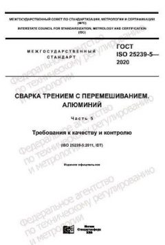 ГОСТ ISO 25239-5-2020