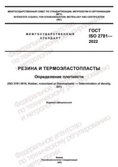 ГОСТ ISO 2781-2022