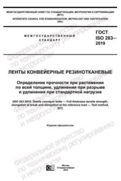 ГОСТ ISO 283-2019