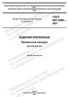 ГОСТ ISO 3269-2021
