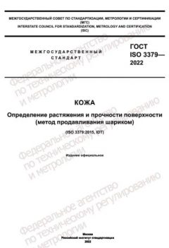 ГОСТ ISO 3379-2022