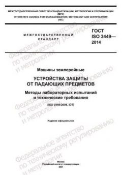 ГОСТ ISO 3449-2014