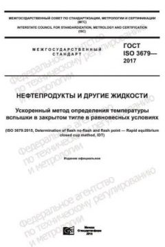 ГОСТ ISO 3679-2017
