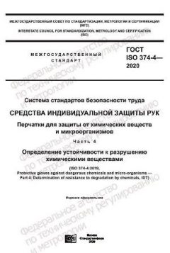 ГОСТ ISO 374-4-2020