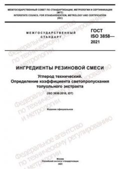 ГОСТ ISO 3858-2021