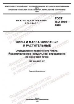 ГОСТ ISO 3960-2020