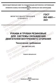 ГОСТ ISO 4081-2021