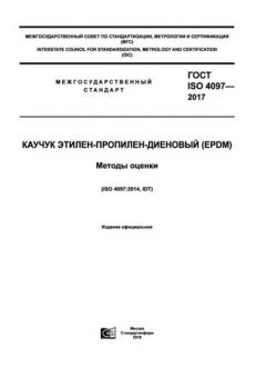 ГОСТ ISO 4097-2017