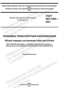 ГОСТ ISO 4180-2021