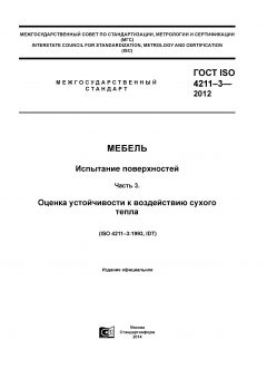 ГОСТ ISO 4211-3-2012