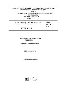 ГОСТ ISO 445-2013