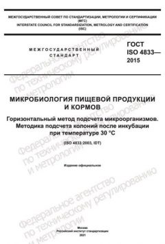 ГОСТ ISO 4833-2015