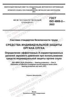 ГОСТ ISO 4869-2-2022