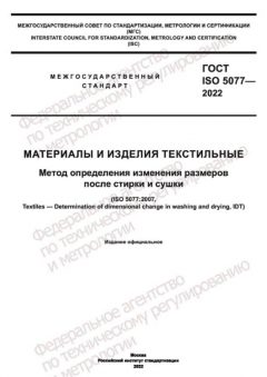 ГОСТ ISO 5077-2022