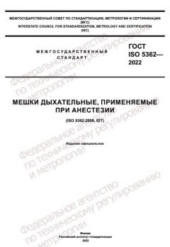 ГОСТ ISO 5362-2022