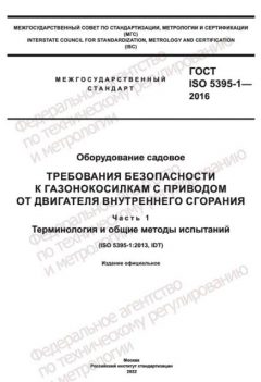 ГОСТ ISO 5395-1-2016