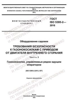 ГОСТ ISO 5395-2-2016