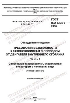ГОСТ ISO 5395-3-2016