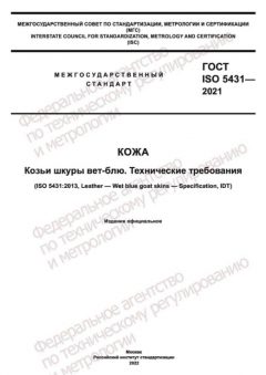 ГОСТ ISO 5431-2021