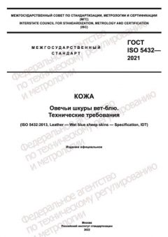 ГОСТ ISO 5432-2021