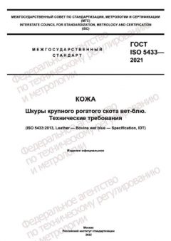ГОСТ ISO 5433-2021