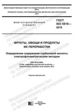 ГОСТ ISO 5519-2019