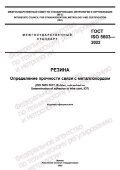 ГОСТ ISO 5603-2022