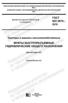 ГОСТ ISO 5675-2019