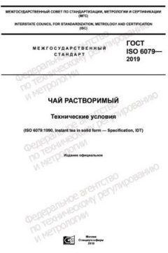 ГОСТ ISO 6079-2019