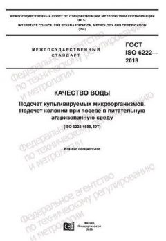 ГОСТ ISO 6222-2018