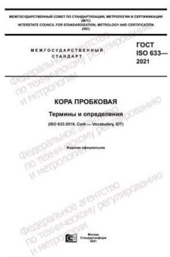 ГОСТ ISO 633-2021