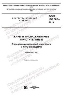 ГОСТ ISO 662-2019