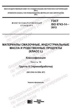 ГОСТ ISO 6743-14-2013
