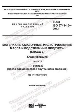 ГОСТ ISO 6743-15-2013