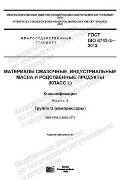 ГОСТ ISO 6743-3-2013
