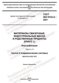ГОСТ ISO 6743-4-2021