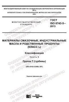 ГОСТ ISO 6743-5-2013