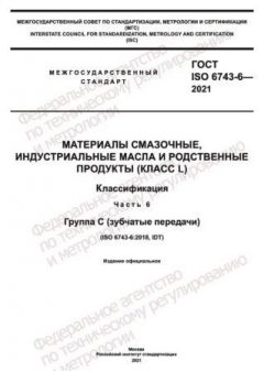 ГОСТ ISO 6743-6-2021