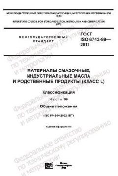 ГОСТ ISO 6743-99-2013