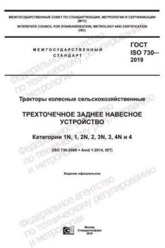 ГОСТ ISO 730-2019