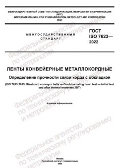 ГОСТ ISO 7623-2022