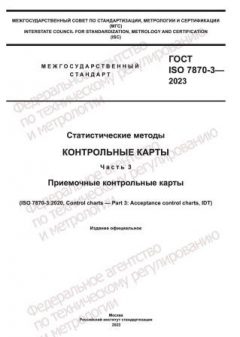 ГОСТ ISO 7870-3-2023