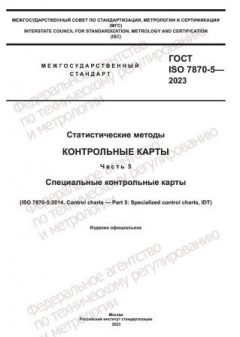 ГОСТ ISO 7870-5-2023