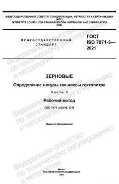 ГОСТ ISO 7971-3-2021