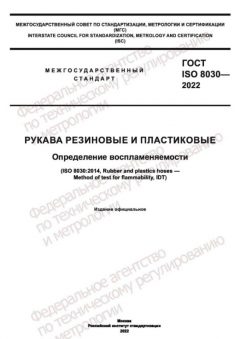 ГОСТ ISO 8030-2022