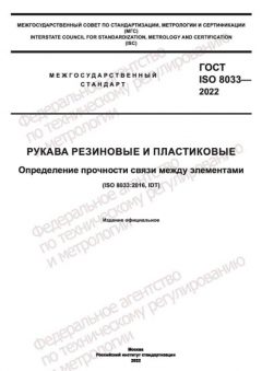 ГОСТ ISO 8033-2022