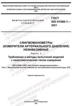 ГОСТ ISO 81060-1-2021