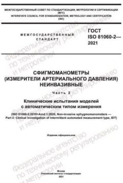 ГОСТ ISO 81060-2-2021
